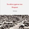 Τα αθώα χρόνια του Πειραιά - Μυθιστόρημα