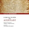 Η ζωή και το έργο του Αισχύλου -