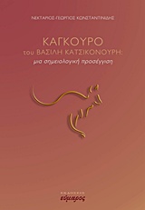 "Καγκουρό" του Βασίλη Κατσικονούρη - Μια σημειολογική προσέγγιση