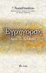 Εγρήγορση - Χρέος των ορθοδόξων
