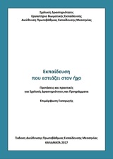 Εκπαίδευση που εστιάζει στον ήχο - Προτάσεις και πρακτικές για σχολικές δραστηριότητες και προγράμματα