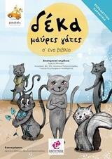 Δέκα μαύρες γάτες σ' ένα βιβλίο -