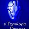 Η τεχνολογία των Dreamer -