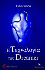 Η τεχνολογία των Dreamer -