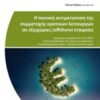 Η ποινική αντιμετώπιση της συμμετοχής κρατικών λειτουργών σε εξωχώριες (offshore) εταιρίες -