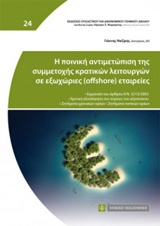 Η ποινική αντιμετώπιση της συμμετοχής κρατικών λειτουργών σε εξωχώριες (offshore) εταιρίες -