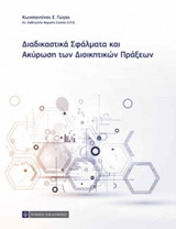 Διαδικαστικά σφάλματα και ακύρωση διοικητικών πράξεων -
