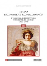 Ιστορία της Νομικής Σχολής Αθηνών - Εθνικό & Καποδιστριακό Πανεπιστήμιο Αθηνών (1911-1940)