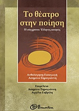 Το θέατρο στην ποίηση - 55 σύγχρονοι Έλληνες ποιητές