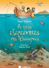 Οι τρεις εξερευνητές της Αλάσαρνας -