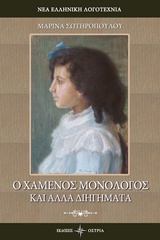Ο χαμένος μονόλογος και άλλα διηγήματα -