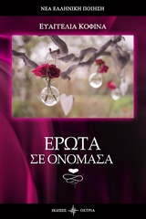 Έρωτα σε ονόμασα -