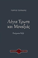 Λόγια έρωτα και μοναξιάς - Ποιήματα, πεζά