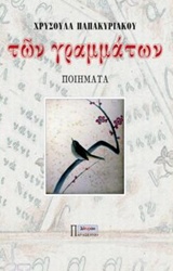 Των γραμμάτων -