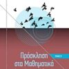 Πρόσκληση στα μαθηματικά - Οικονομικών και διοικητικών επιστημών