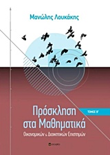 Πρόσκληση στα μαθηματικά - Οικονομικών και διοικητικών επιστημών