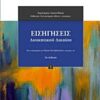 Εισηγήσεις διοικητικού δικαίου -