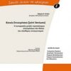Κοινές επιχειρήσεις (Joint Ventures) - Η συνεργασία μεταξύ περισσότερων επιχειρήσεων στο δίκαιο του ελεύθερου ανταγωνισμού