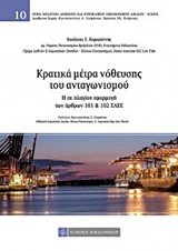Κρατικά μέτρα νόθευσης του αταγωνισμού - Η εκ πλαγίου εφαρμογή των άρθρων 101 & 102 ΣΛΕΕ
