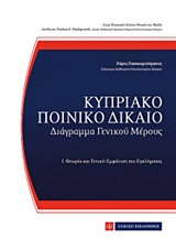Κυπριακό ποινικό δίκαιο - Διάγραμμα γενικού μέρους: Θεωρία και γενική εμφάνιση του εγκλήματος