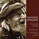 Τζουζέππε Ουνγκαρέττι, Ποιήματα - Ο ποιητής της λέξης, της ομορφιάς και της σιωπής