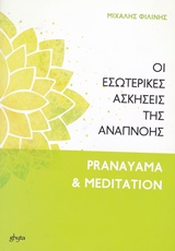 Οι εσωτερικές ασκήσεις της αναπνοής - Pranayama and meditation