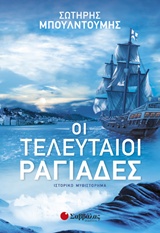 Οι τελευταίοι ραγιάδες - Ιστορικό μυθιστόρημα