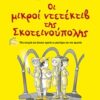 Οι μικροί ντετέκτιβ της Σκοτεινούπολης - Μια ιστορία για όποιον αγαπά το μυστήριο και την αγωνία
