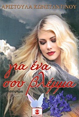 Για ένα σου βλέμμα -