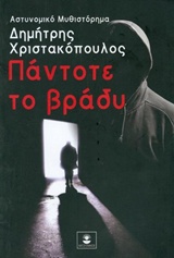 Πάντοτε το βράδυ -