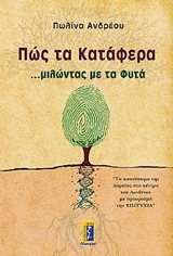Πώς τα κατάφερα ...μιλώντας με τα φυτά -