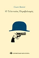 Ο τελευταίος πυροβολισμός -