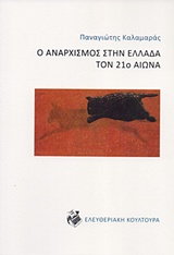 Ο αναρχισμός στην Ελλάδα τον 21ο αιώνα -