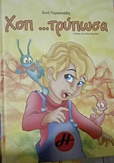 Χοπ... τρύπωσα!!! -
