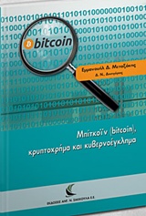 Μπίτκοϊν (bitcoin), κρυπτοχρήμα και κυβερνοέγκλημα -