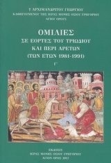 Ομιλίες σε εορτές του τριωδίου και περί αρετών (των ετών 1981-1991) -