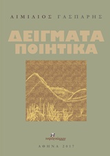 Δείγματα ποιητικά -