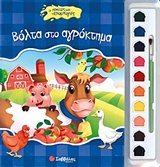 Βόλτα στο αγρόκτημα -