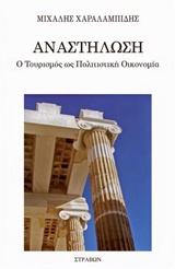 Αναστήλωση - Ο τουρισμός ως πολιτιστική οικονομία
