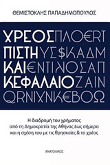 Χρέος, πίστη και κεφάλαιο - Η διαδρομή του χρήματος από τη Δημοκρατία της Αθήνας έως σήμερα και η σχέση του με τις θρησκείες και το χρέος