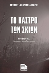 Το κάστρο των σκιών - Μυθιστόρημα