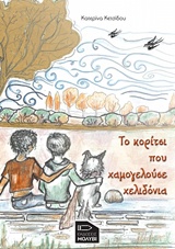 Το κορίτσι που χαμογελούσε χελιδόνια -