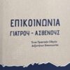 Επικοινωνία γιατρού - ασθενούς - Ένας πρακτικός οδηγός δεξιοτήτων επικοινωνίας