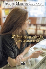 Η ζωή είναι εύκολη, μην ανησυχείς -