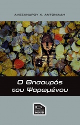 Ο θησαυρός του ψαρωμένου -