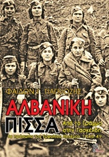Αλβανική πίσσα - Από το Γράμμο στην Τασκένδη: Τα πρόσωπα του εμφυλίου πολέμου 1946-49