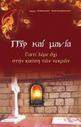 Πυρ και μανία - Γιατί λέμε όχι στην καύση των νεκρών