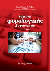 Θέματα φορολογικής λογιστικής -