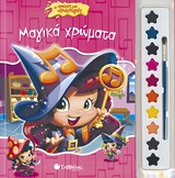 Μαγικά χρώματα -