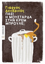 Πάει η μουστάρδα στην κρεμ μπρουλέ; -
